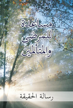 (PDF gratuit en arabe) Trouver de l'aide dans la maladie et la souffrance [Digital]