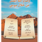 Les Dix Commandements en arabe