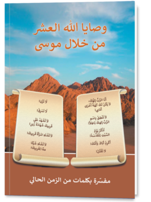 Les Dix Commandements en arabe