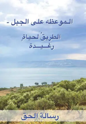 Le Sermon sur la Montagne (AR)